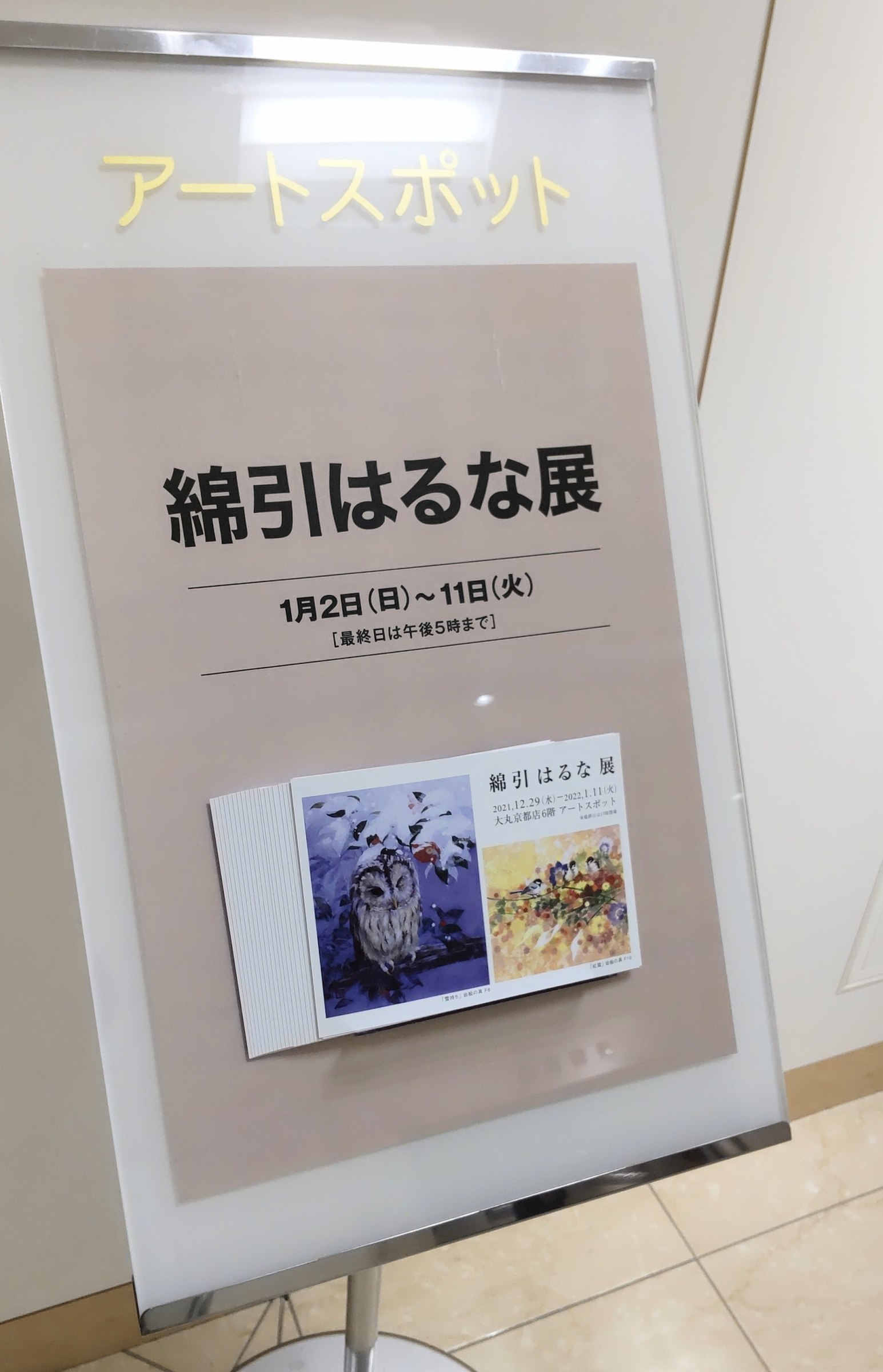大丸京都 展示風景 2021